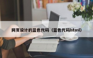 果洛网页设计的蓝色代码（蓝色代码html）
